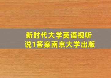 新时代大学英语视听说1答案南京大学出版