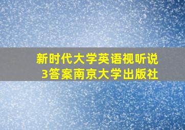 新时代大学英语视听说3答案南京大学出版社