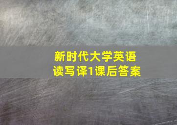 新时代大学英语读写译1课后答案