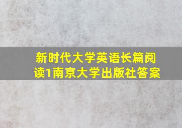 新时代大学英语长篇阅读1南京大学出版社答案