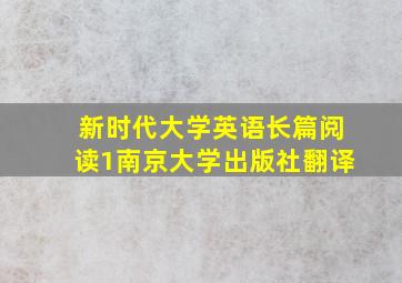 新时代大学英语长篇阅读1南京大学出版社翻译