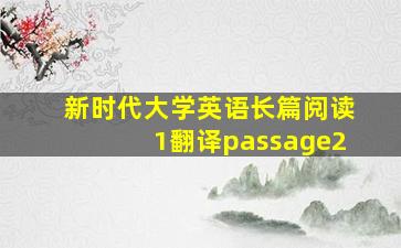 新时代大学英语长篇阅读1翻译passage2