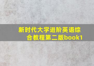 新时代大学进阶英语综合教程第二版book1