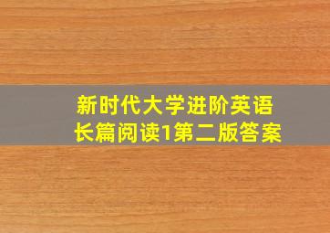 新时代大学进阶英语长篇阅读1第二版答案