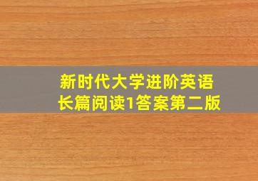 新时代大学进阶英语长篇阅读1答案第二版