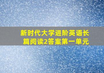 新时代大学进阶英语长篇阅读2答案第一单元