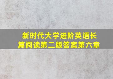 新时代大学进阶英语长篇阅读第二版答案第六章