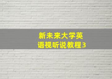 新未来大学英语视听说教程3