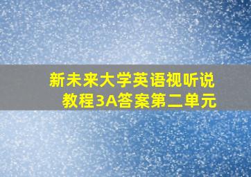 新未来大学英语视听说教程3A答案第二单元