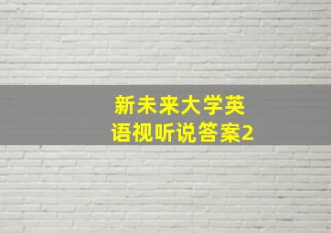 新未来大学英语视听说答案2