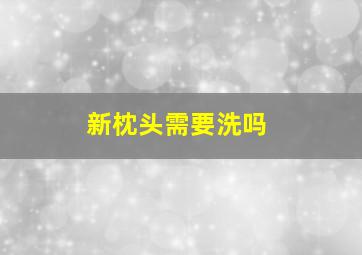 新枕头需要洗吗