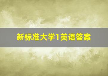 新标准大学1英语答案