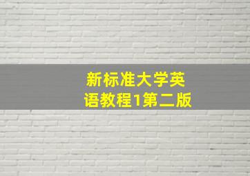 新标准大学英语教程1第二版