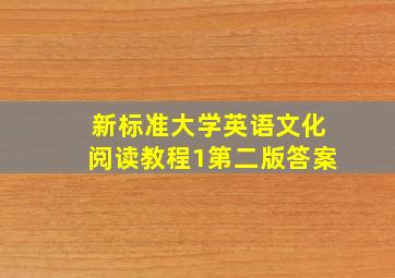 新标准大学英语文化阅读教程1第二版答案