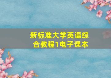 新标准大学英语综合教程1电子课本