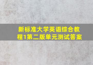 新标准大学英语综合教程1第二版单元测试答案