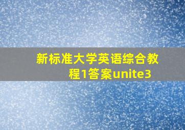 新标准大学英语综合教程1答案unite3