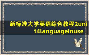 新标准大学英语综合教程2unit4languageinuse