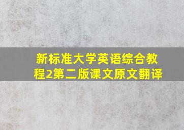 新标准大学英语综合教程2第二版课文原文翻译