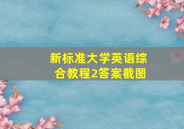 新标准大学英语综合教程2答案截图