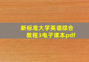 新标准大学英语综合教程3电子课本pdf