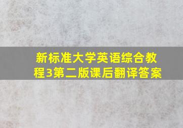 新标准大学英语综合教程3第二版课后翻译答案