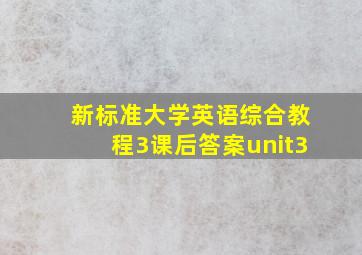 新标准大学英语综合教程3课后答案unit3