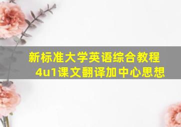 新标准大学英语综合教程4u1课文翻译加中心思想