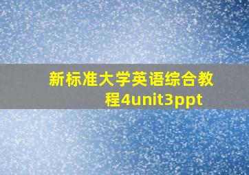 新标准大学英语综合教程4unit3ppt