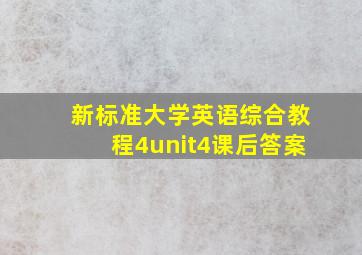 新标准大学英语综合教程4unit4课后答案