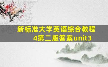 新标准大学英语综合教程4第二版答案unit3