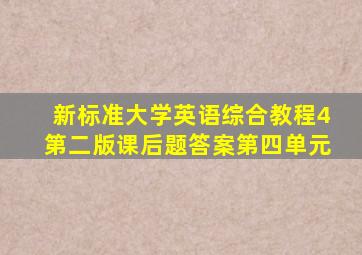 新标准大学英语综合教程4第二版课后题答案第四单元