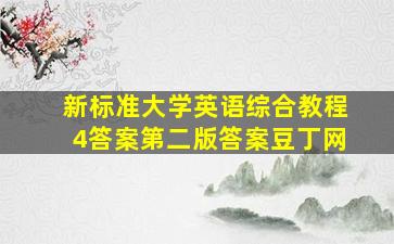 新标准大学英语综合教程4答案第二版答案豆丁网