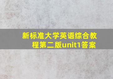 新标准大学英语综合教程第二版unit1答案