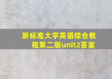 新标准大学英语综合教程第二版unit2答案