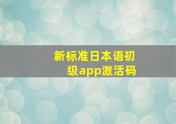 新标准日本语初级app激活码