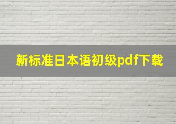 新标准日本语初级pdf下载