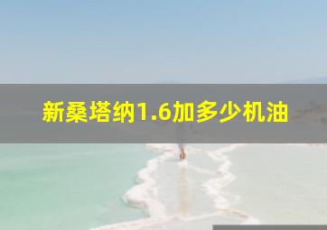 新桑塔纳1.6加多少机油