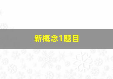 新概念1题目