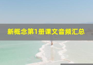 新概念第1册课文音频汇总