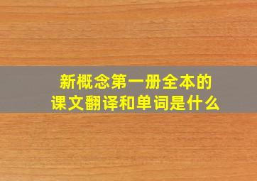 新概念第一册全本的课文翻译和单词是什么