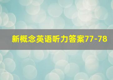 新概念英语听力答案77-78