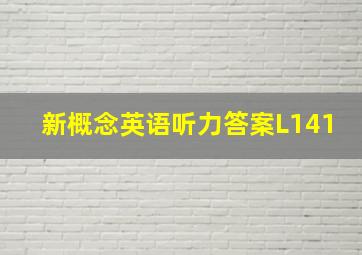 新概念英语听力答案L141