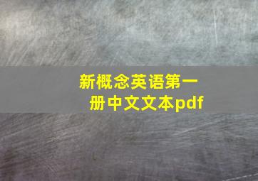 新概念英语第一册中文文本pdf