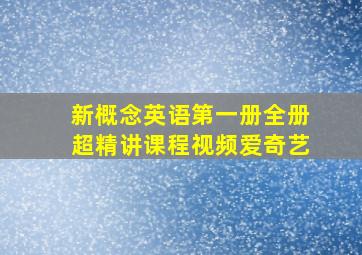 新概念英语第一册全册超精讲课程视频爱奇艺