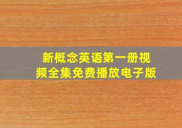 新概念英语第一册视频全集免费播放电子版