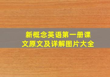 新概念英语第一册课文原文及详解图片大全