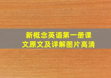 新概念英语第一册课文原文及详解图片高清