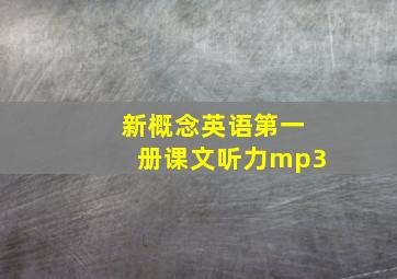 新概念英语第一册课文听力mp3