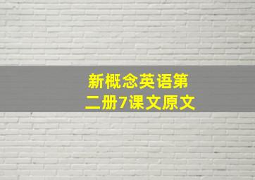 新概念英语第二册7课文原文